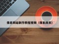 安岳像素网站制作教程视频（像素网页）
