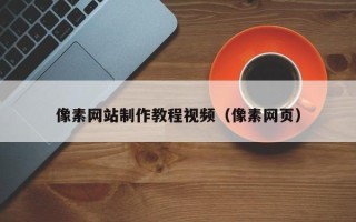 安岳像素网站制作教程视频（像素网页）
